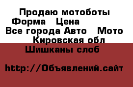 Продаю мотоботы Форма › Цена ­ 10 000 - Все города Авто » Мото   . Кировская обл.,Шишканы слоб.